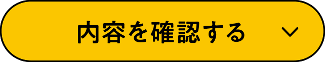 この内容で確認する