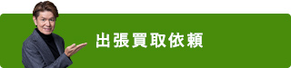 出張買取依頼