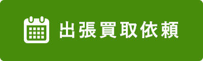 出張買取依頼