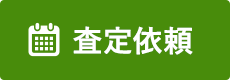 出張買取依頼