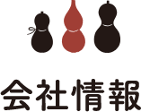 会社情報
