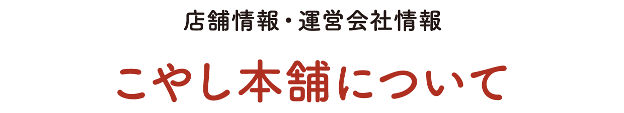 こやし本舗について
