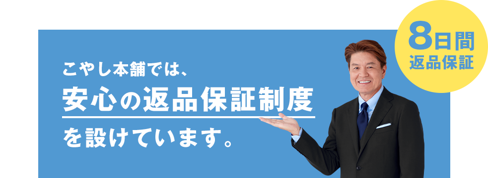 安心の返品保証制度