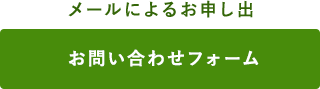 メールによるお申し出