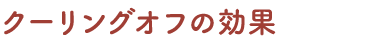 クーリングオフの効果