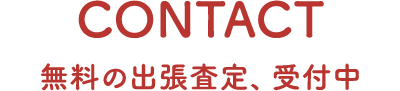 無料の出張査定、受付中