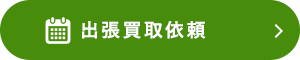 出張買取依頼