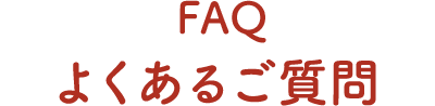 よくあるご質問