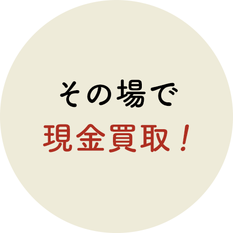 その場で現金買取！