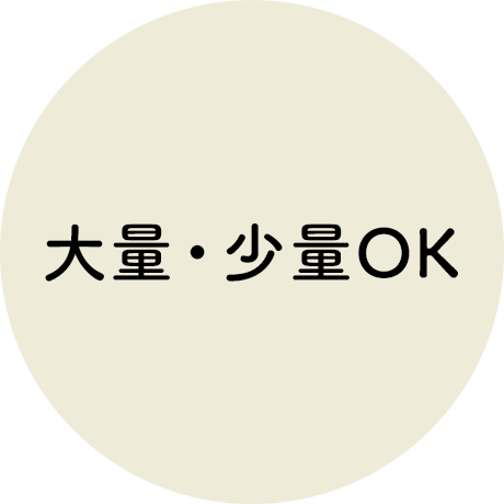 大量・少量OK