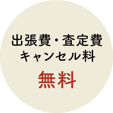 出張費・査定費・キャンセル料 無料