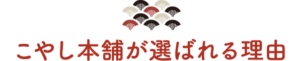 こやし本舗が選ばれる理由