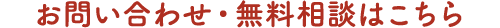 お問い合わせ・無料相談はこちら