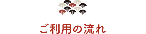 ご利用の流れ