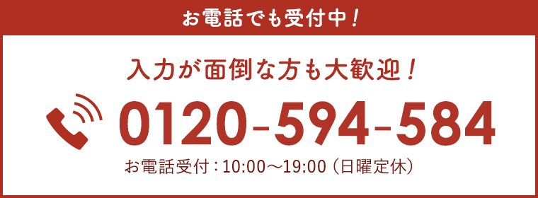 お電話でも受付