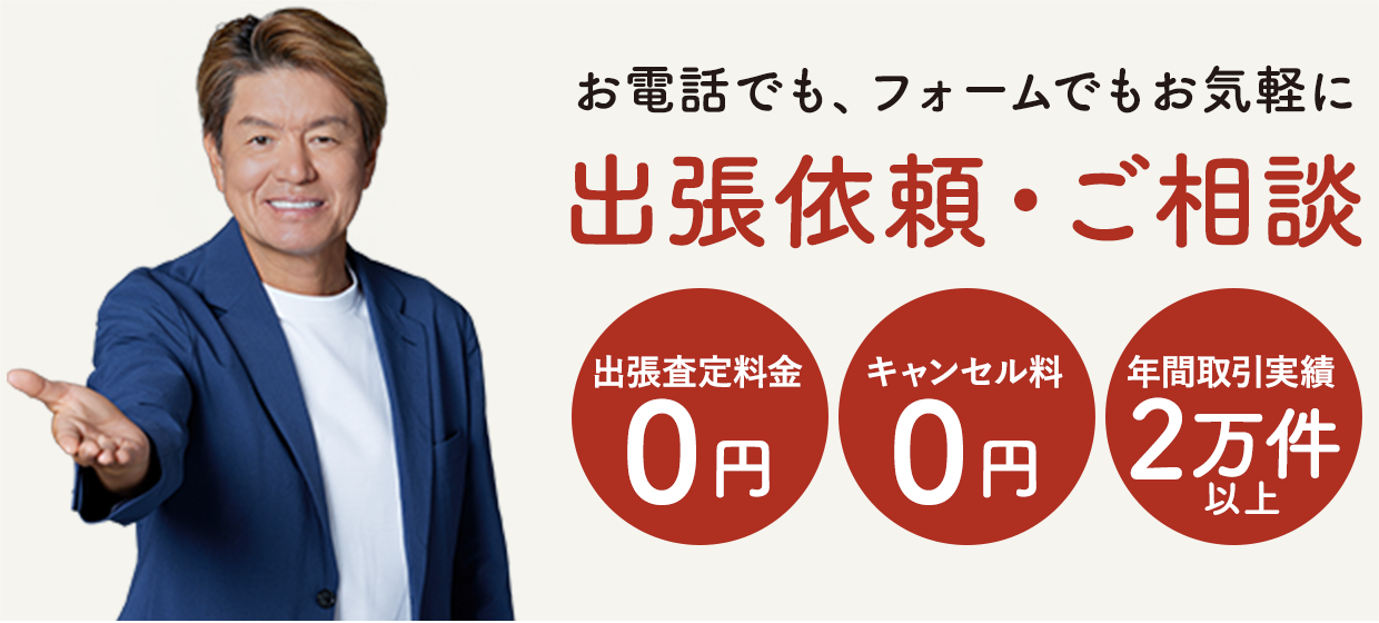 出張依頼・ご相談