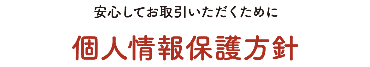 個人情報保護方針