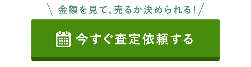 査定依頼する