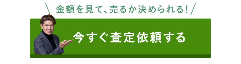 査定依頼する