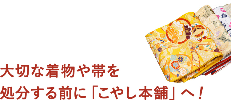 大切な着物や帯を処分する前に「こやし本舗」へ！