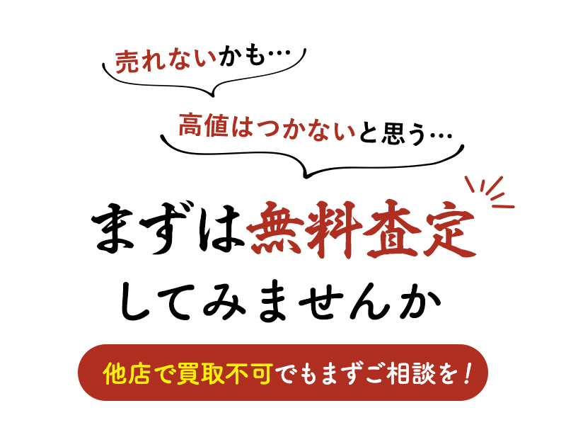 まずは無料査定してみませんか