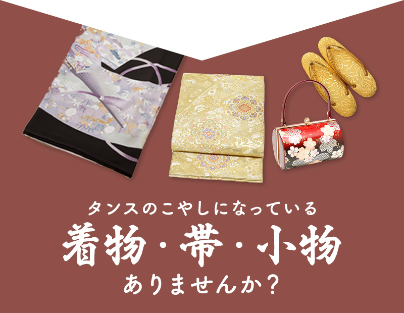 タンスのこやしになっているものありませんか