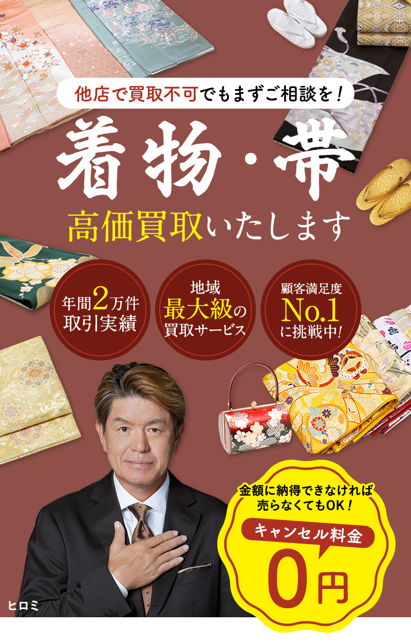 着物・帯高価買取いたします