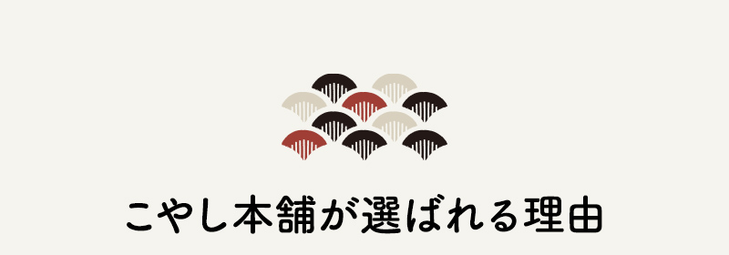 選ばれる理由