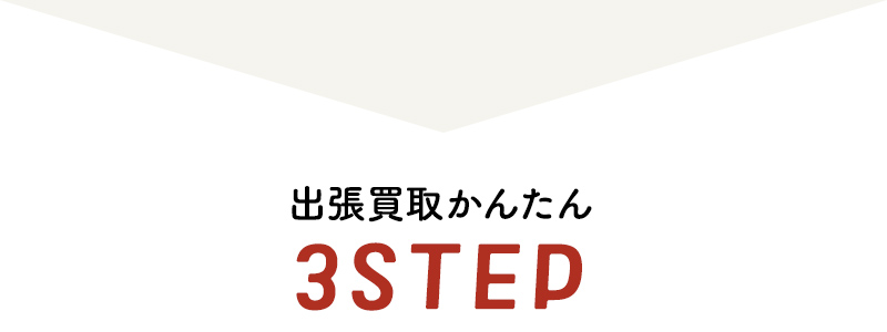出張買取3STEP