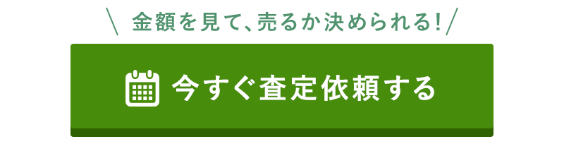 査定依頼する