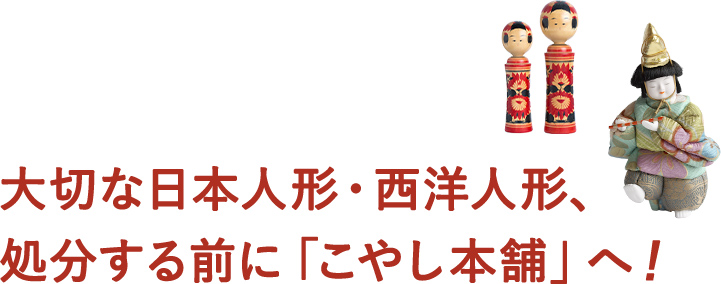 大切な日本人形・西洋人形、処分する前に「こやし本舗」へ！