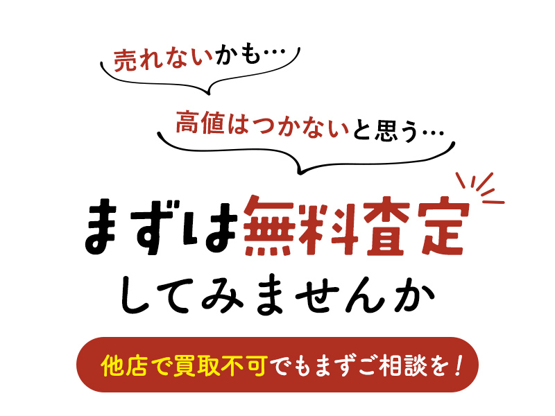 まずは無料査定してみませんか