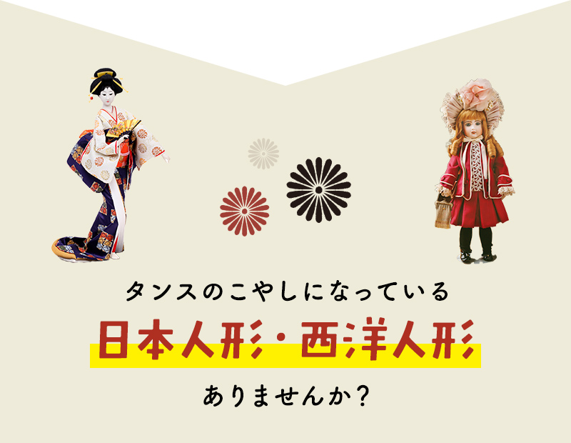 タンスのこやしになっているものありませんか