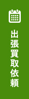 依頼する