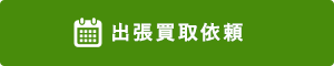 出張買取依頼