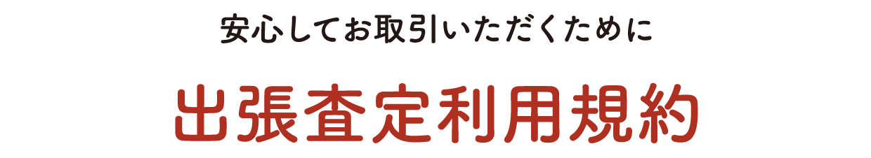 出張査定利用規約