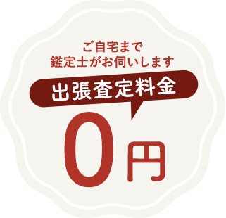 出張査定料金0円