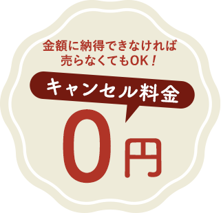 キャンセル料金0円