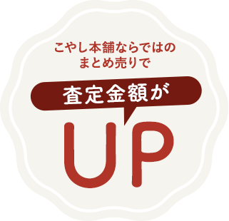 査定金額がUP