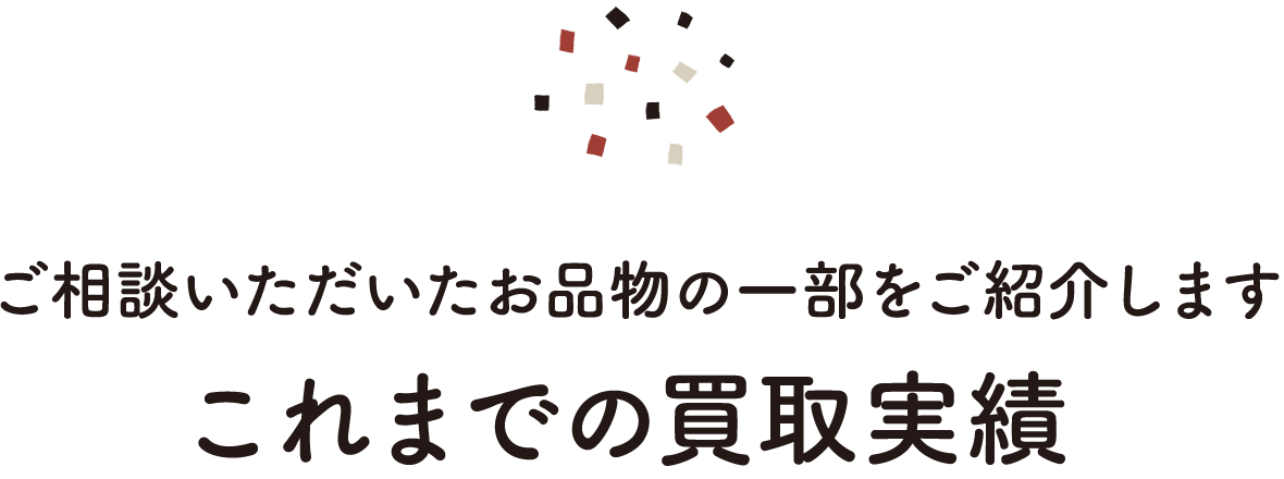 今、まさに売れてます！買い取り実績
