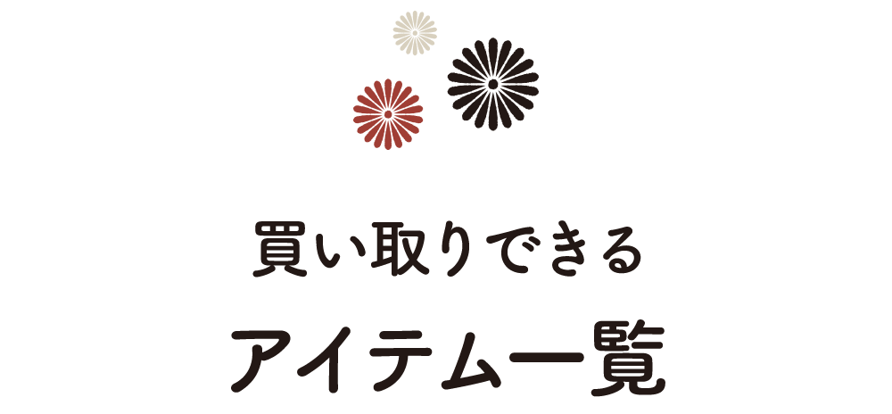 買い取りできるアイテム一覧
