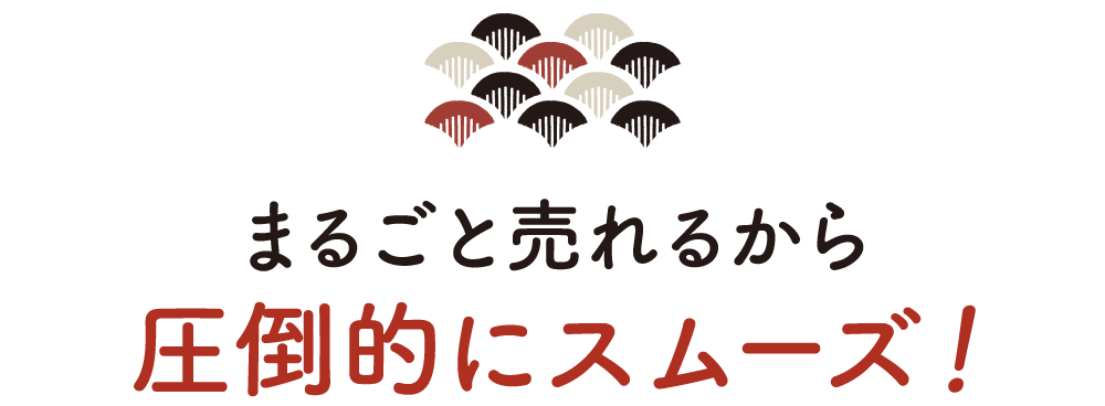 まるごと売れるから圧倒的にスムーズ！